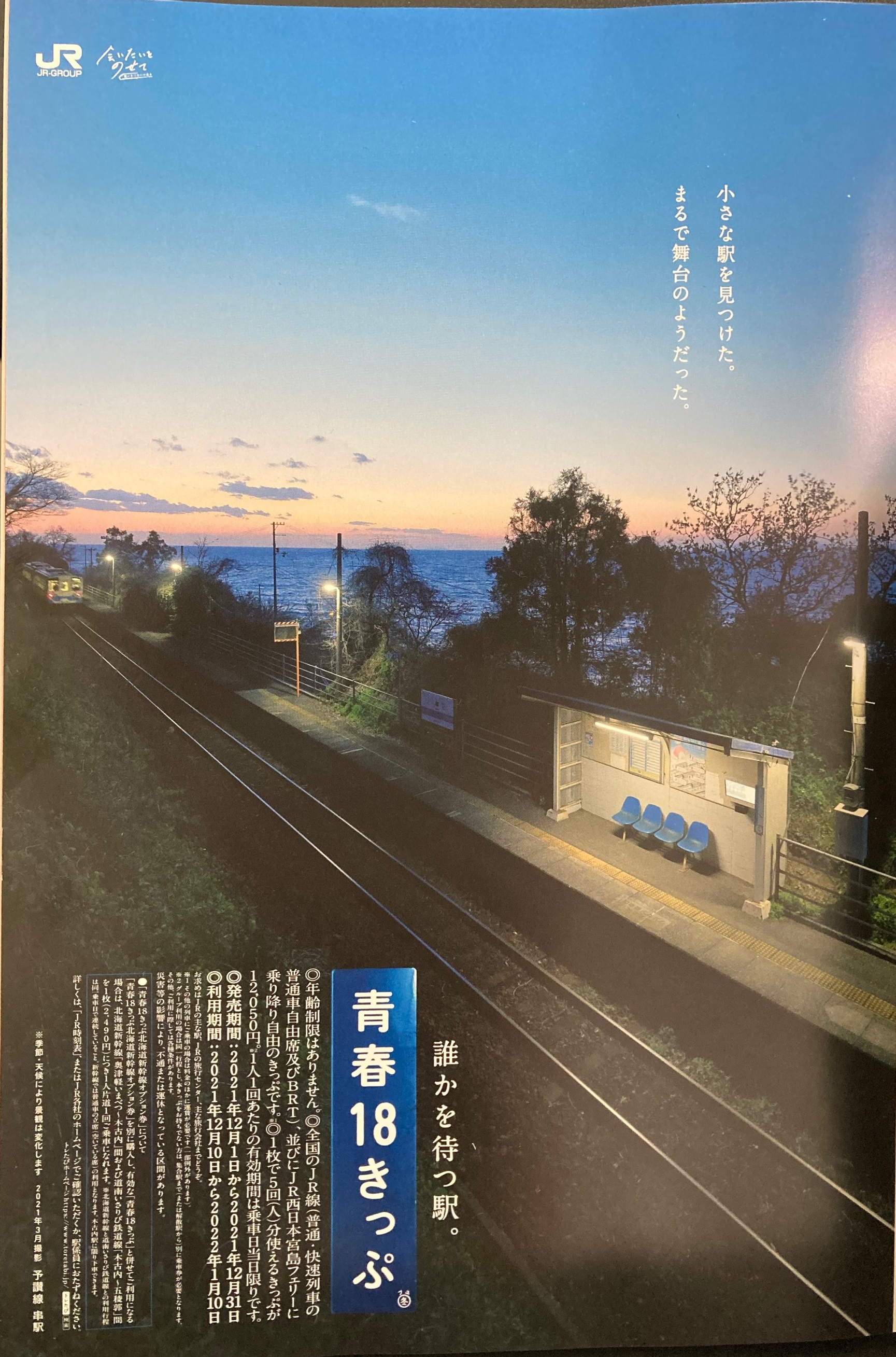 青春18きっぷ」ポスター紀行』（込山 富秀）｜講談社