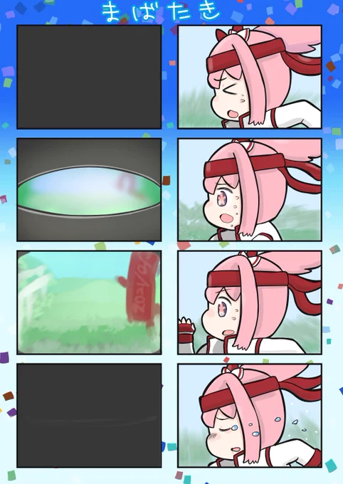 まばたき #ウマ娘 
