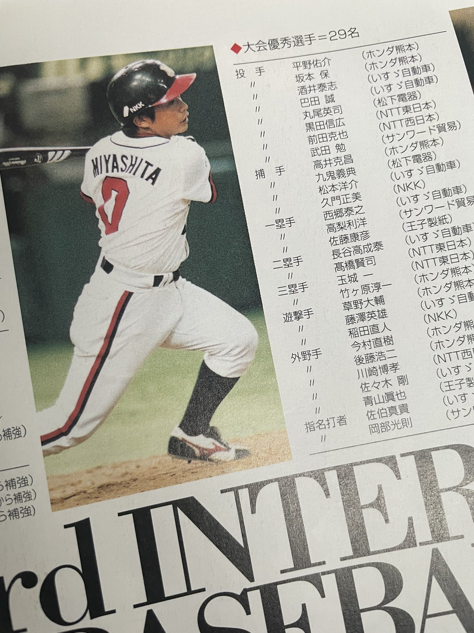 Fmyk 帰国難民なんとか回避 これも懐かしい 惜しくも大会優秀選手には選ばれなかったのにグラスラに写真が載せられた事でその後チーム内で散々いじられた宮下正一 選手 鹿実 Nkk Jfe西日本 現在は鹿児島実業高校硬式野球部監督 T Co