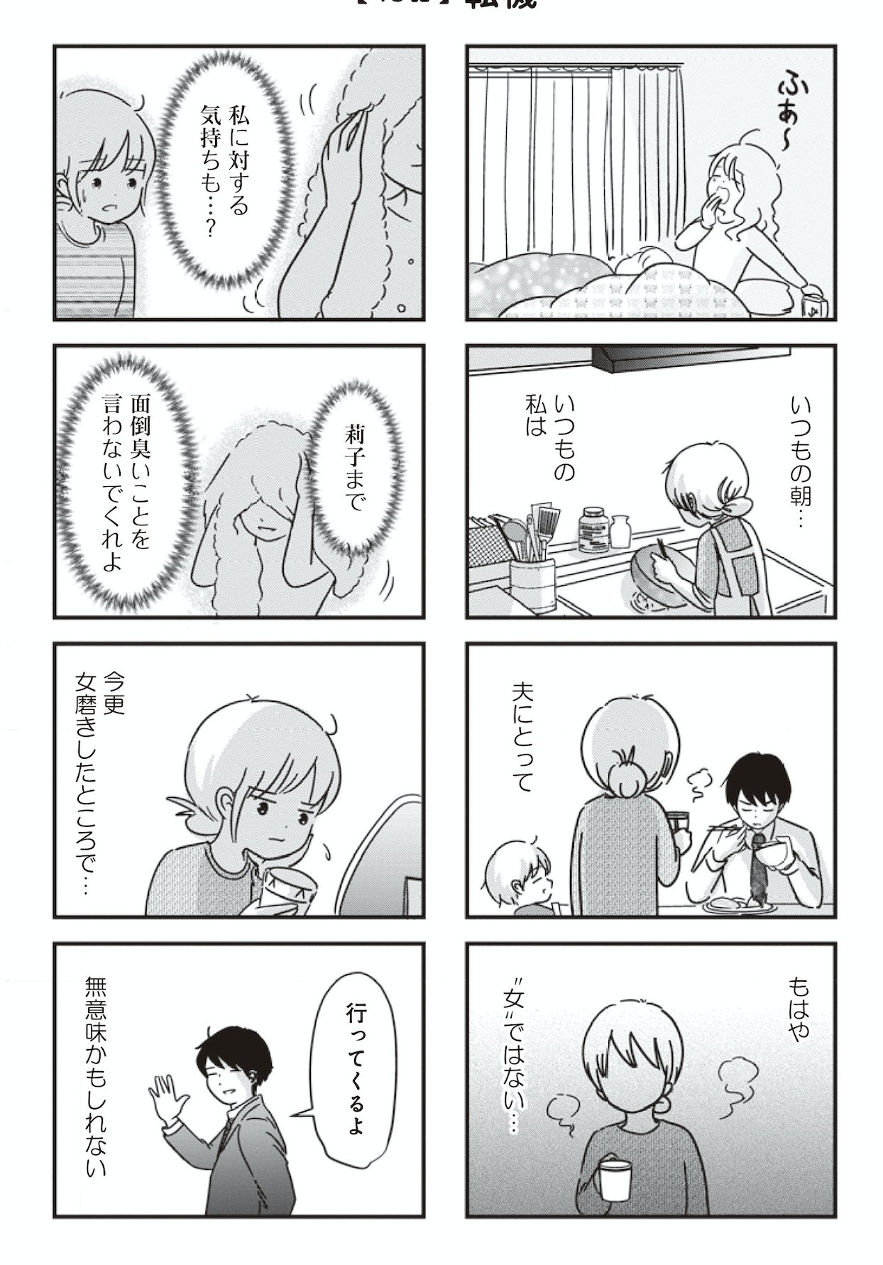 上野りゅうじん ルポ エッセイ漫画描き 14回目の更新です 自分磨きって自分のためではあるけれど 日常の中で少しずつ気力が薄れ 透明化する様子を描きました 女磨きをしても夫に見向きもされない 思い悩む 莉子 に転機が訪れる 女はいつまで女 上野りゅうじん ルポ エッセイ漫画描き 14回目の更新です 自分磨きって自分のためではあるけれど 日常の中で少しずつ気力が薄れ 透明化する様子を描きました 女磨きをしても夫に見向きもされない 思い悩む 莉子 に転機が訪れる 女はいつまで女