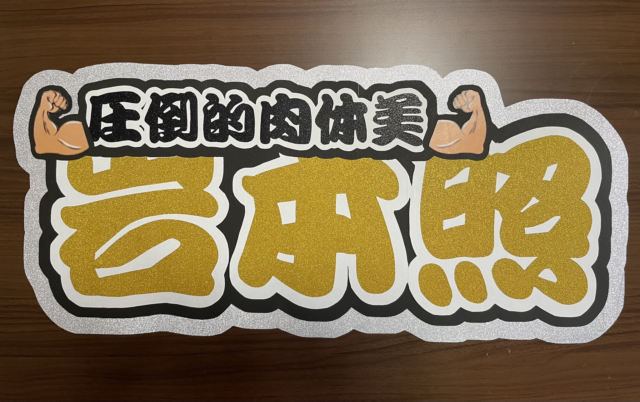 うちわ文字/文字パネル@オーダー受付中 on X: 