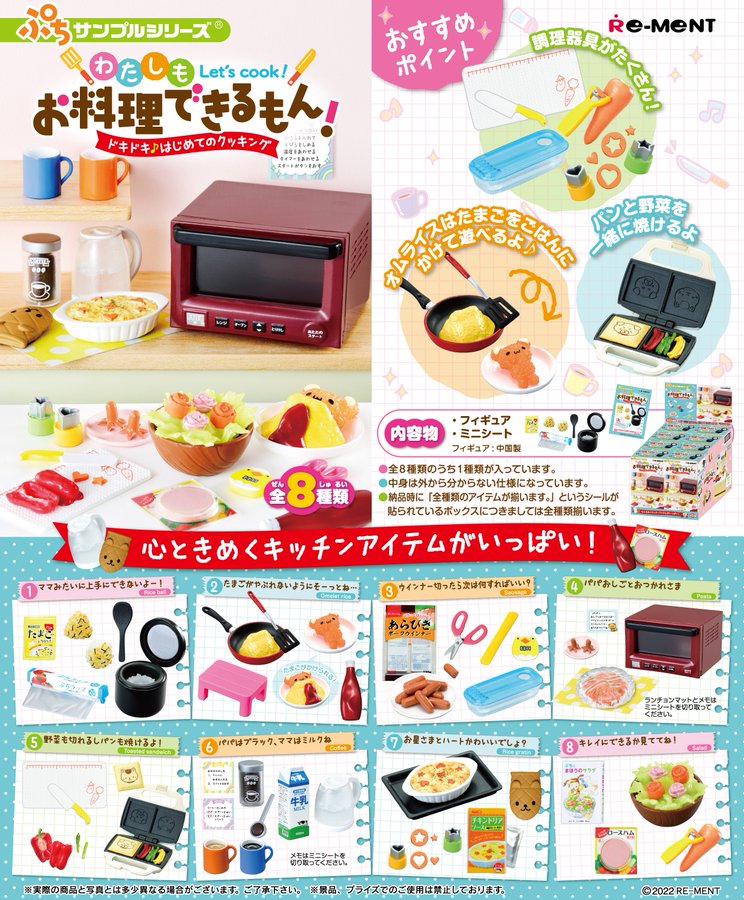 ぷちサンプル わたしもお料理できるもん ドキドキ はじめてのクッキング 8個入りbox リーメント より22年3月発売予定 人気フィギュア安値で予約 トイゲット Blog