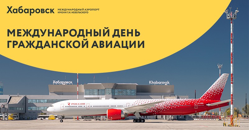 airKHV's tweet photo. Аэропорт Хабаровск поздравляет коллег и партнеров с Международным днем гражданской авиации

Желаем всем нам штатной работы и всегда летной погоды! Каждому из вас здоровья, счастья, удачи всегда и во всем https://t.co/8XuAoD5sRC