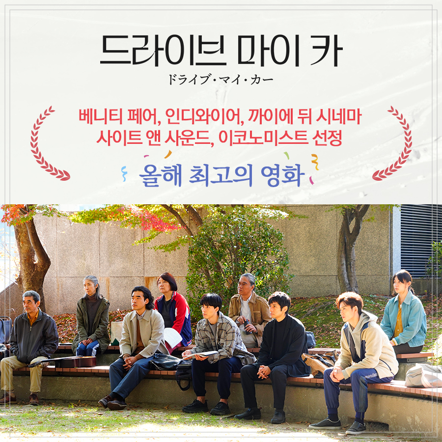 전세계가 <드.마.카>를 주목해😎 <드라이브 마이 카> 해외 유력 매체 선정! 🎉2021 최고의 영화🎉 #베니티페어 #인이와이어 #까이에뒤시네마 #사이트...