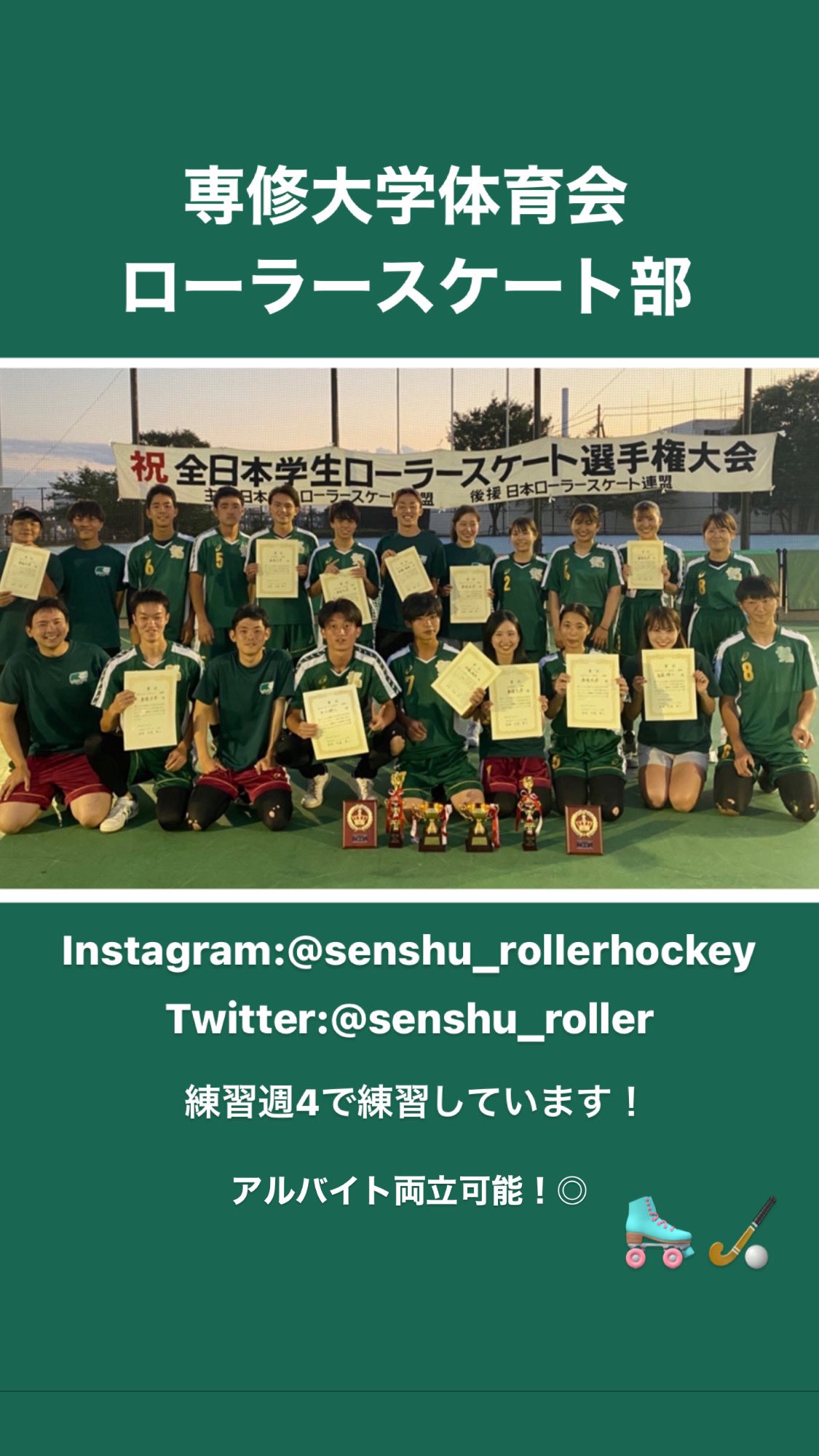 専修大学体育会ローラースケート部 Senshu Roller Twitter