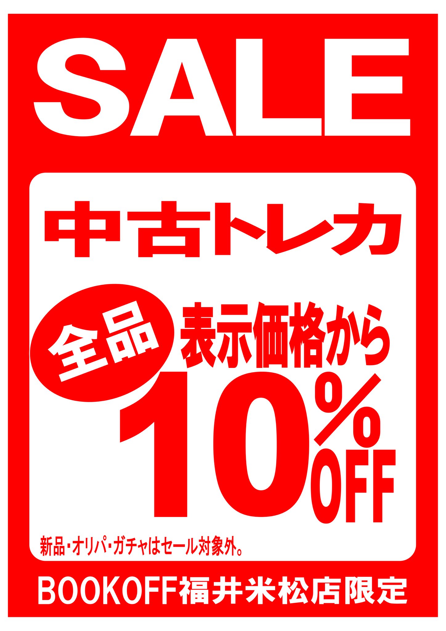 ブックオフ福井米松店 Bookoff Bookyonematsu Twitter
