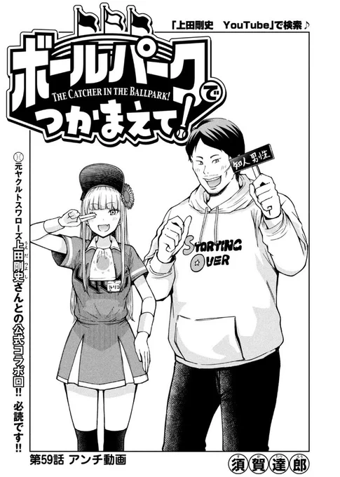 【お知らせ】
本日発売モーニング52号にて連載中の『ボールパークでつかまえて!』59話掲載されています。

今回はなんと元ヤクルトスワローズ上田剛史さん@tsuyoshi8509との公式コラボ回!

観戦に来た元選手の上田柔史。
アンチ動画に悩む獅子尾。
お菓子食べまくりのルリコ。
そして衝撃のラスト…! 