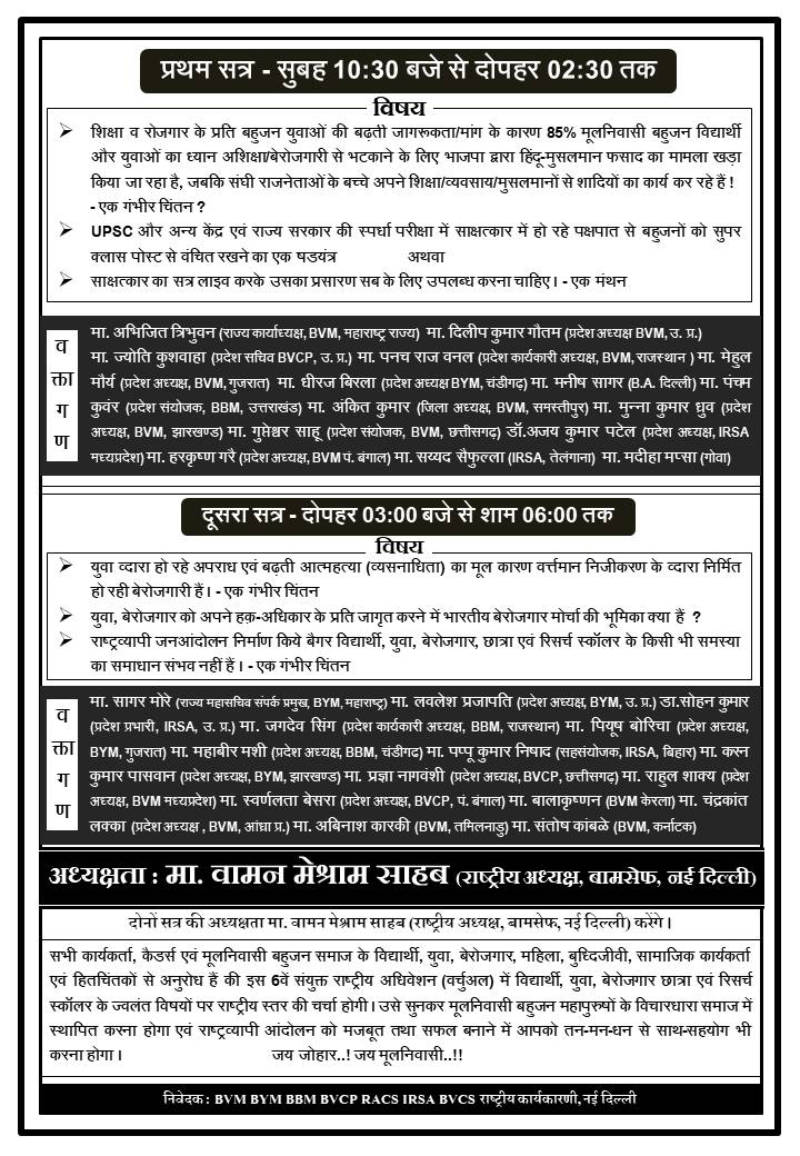 #संयुक्त_6वां_राष्ट्रीय_अधिवेशन (वर्चुअल)
दि.05 दिसंबर 2021 को सुबह 10:30 बजे से शाम 6बजे तक
स्थल : Bharatiya Vidyarthi Morcha, FB Page - facebook.com/IndiaBVM/

अध्यक्षता : मा. वामन मेश्राम साहब (राष्ट्रीय अध्यक्ष, बामसेफ, नई दिल्ली)