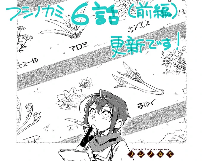 📗ニコニコ/フシノカミ更新

第6話(前編)が更新されました!
何気なく描いたこの6話扉絵、意外と後ろの植物を楽しんでもらって嬉しいです🪴🍃

フシノカミ ～辺境から始める文明再生記～ 第6話 駆け出し研究者(前編) - ニコニコ静画 (マンガ) https://t.co/h6ObDzwWou #フシノカミ 