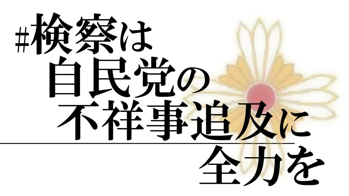 Sakuraphon78's tweet image. 安倍とその周辺の連中の正体が次々と明らかになってきましたね。Dappi、詐欺集団、マルチ商法、光ジャパン、オカルト（慧光塾）、統一協会……。日本人は祖国を守るために立ち上がりましょう。
#検察は自民党の不祥事追及に全力を
#本当に自民党に勝たせていいですか
#衆議院選挙　#恋リア