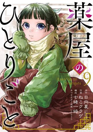 漫画全巻ドットコム ポイント最大15 還元 新刊 コミック 薬屋のひとりごと 9巻 日向夏 ねこクラゲ 七緒一綺 しのとうこ 月刊ビッグガンガン ハニーレモンソーダ 18 村田真優 りぼん ボクラノキセキ 25 久米田夏緒 Comiczerosum 新刊