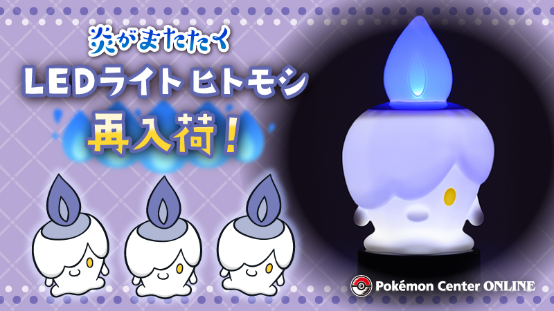 炎がまたたくLEDライト　ランプラー　ヒトモシ　シャンデラ　3点セット　ポケセン 炎がまたたく LEDライト シャンデラ ｜【公式】ポケモンセンター