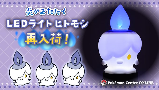 ヒトモシに炎が灯ってる ポケモングッズ 炎がまたたく Ledライト ヒトモシ が再入荷 Game Watch