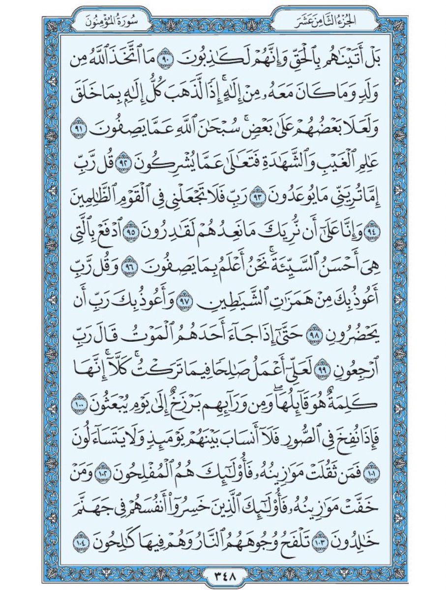 Holy_Quran4's tweet photo. صفحة من القرآن يومياً
كفيلة بأن تبعدك عن هجره 
واتكفل انا بتنزيلها يوميا إن شاء الله
من الآية ٩٠ الى الآية ١٠٤ من سورة المؤمنون https://t.co/Y8MQztDJwE