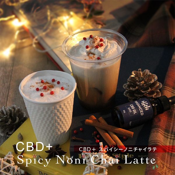 NoniCafe's tweet photo. タヒチアンノニ カフェでは12月1日（水）よりChristmasが香るチャイ「CBD＋スパイシーノニチャイラテ」を販売いたします。

CBD＋スパイシーノニチャイラテ（ICED/HOT）　￥1,100（店内価格）/￥1,080（テイクアウト価格）

販売期間：2021年12月1日（水）～12月25日（土）
※25日は10：00~16：00まで https://t.co/AmfPXTe2BI