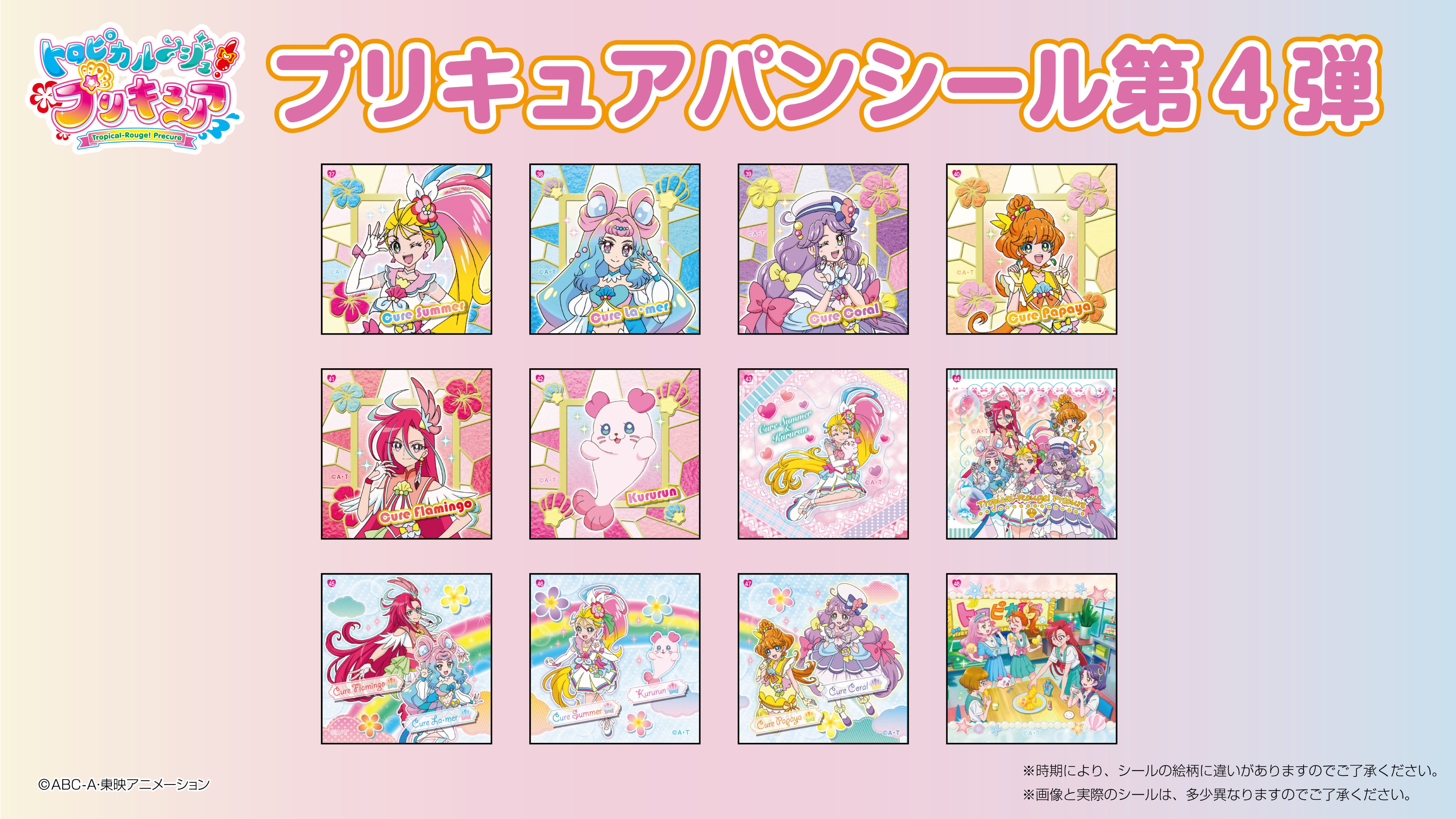第一屋製パン 公式 プリキュアパンに入っているシールが第4弾に切り替わったよ トロピカルメロンパンを食べているまなつたちのシールも 全12種類のシールを集めてみよう プリキュア トロプリ プリキュアパン プリキュアシール T Co