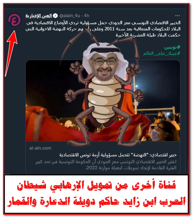 LHamza200's tweet photo. #تونس #الجزائر #قطر  #لبنان #العراق #فلسطين #المغرب #ليبيا #عُمان #السودان #الكويت #البحرين #مصر
فزاعة الإخوان التي إستخدمها #شيطان_العرب ابن زايد لنشر حقده وزرع الخراب في جميع الدول العربية. https://t.co/TFi2fAmkd8