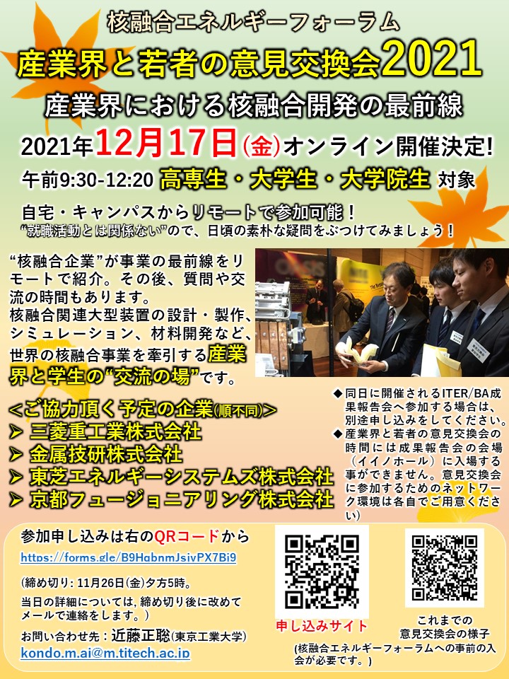 m_kondo_lead's tweet photo. <拡散希望>【産業界と若者の意見交換会】明日の夕方５時締切！三菱重工、金属技研、東芝エネルギーシステムズ株式会社、京都フュージョニアリング株式会社；核融合が君を待っている！🖐️核融合エネルギーフォーラムへの登録をお願いします。学生対象です。 https://t.co/V8FbjJYLpo