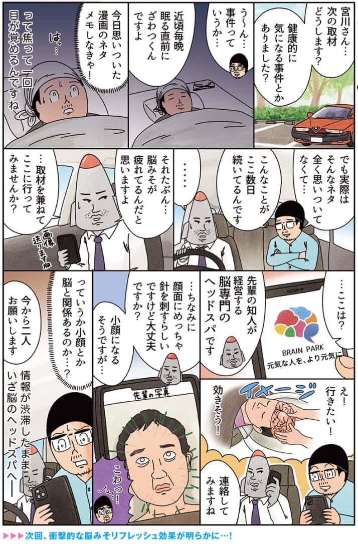 健康漫画「謎の〝脳みそ専門のヘッドスパ〟に行ってみた(前編)」
#俺は健康にふりまわされている
