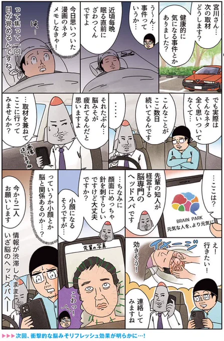 健康漫画「謎の〝脳みそ専門のヘッドスパ〟に行ってみた(前編)」
#俺は健康にふりまわされている 