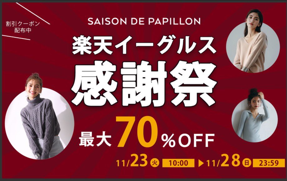 saisondepapillo's tweet photo. ＼  お見逃しなく！ ／

ただいま楽天イーグルス感謝祭開催中につき、セゾンドパピヨン楽天市場店でも【MAX70%オフ💡】の��ベント開催中です🥺✌️✨

割引クーポンも配布しておりますので、この機会にぜひ！お買い物をお楽しみください😊💕

こちらから⏩ https://t.co/Ekd0DIjnHL https://t.co/FHnWTTN4Yn