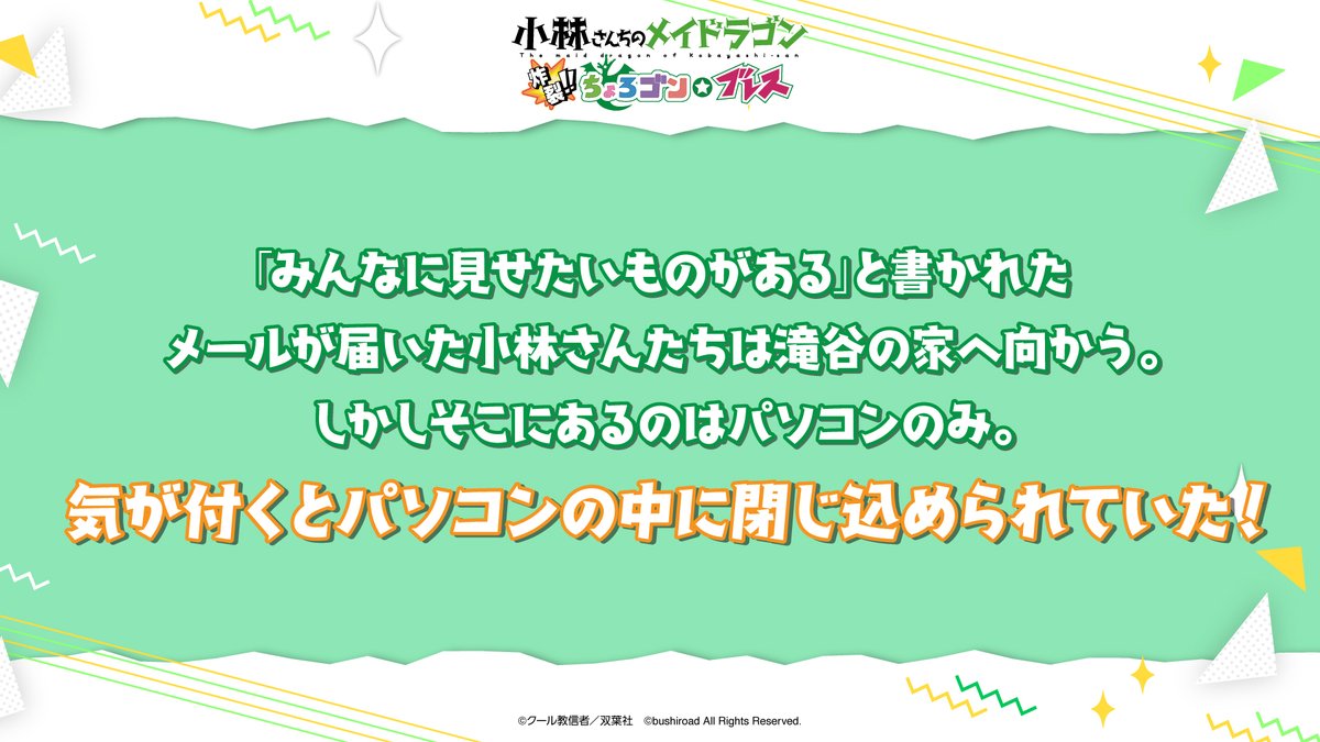 maidragon_game's tweet photo. PS4/Switch #小林さんちのメイドラゴン
「炸裂‼ちょろゴン☆ブレス」

ひょんなことから呪いのパソコンの中に
閉じ込められてしまったトールたち。
秘められた事件の真相を解き明かして
無事に元の世界に戻られるのか―？！

初回限定パッケージ版
💘予約受付中💘

#ちょろブレ #maidragon_game https://t.co/KqrpR0Cs67