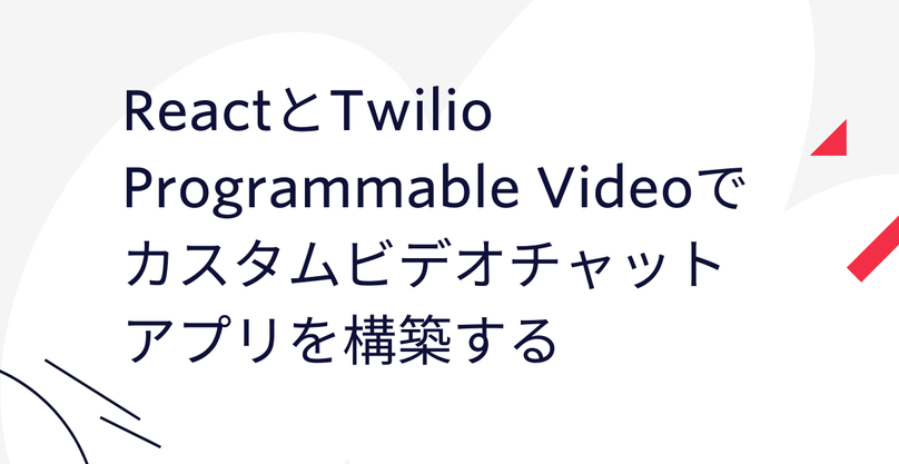 TwilioJapan's tweet photo. Twilioブログ🦉
【ReactとTwilio Programmable Videoでカスタムビデオチャットアプリを作成する】
ReactとProgrammable Videoであなたのニーズに沿ったビデオアプリを作りませんか? #TwilioDev #React
https://t.co/uXV5hl69gP https://t.co/Gc9yPRbWrw