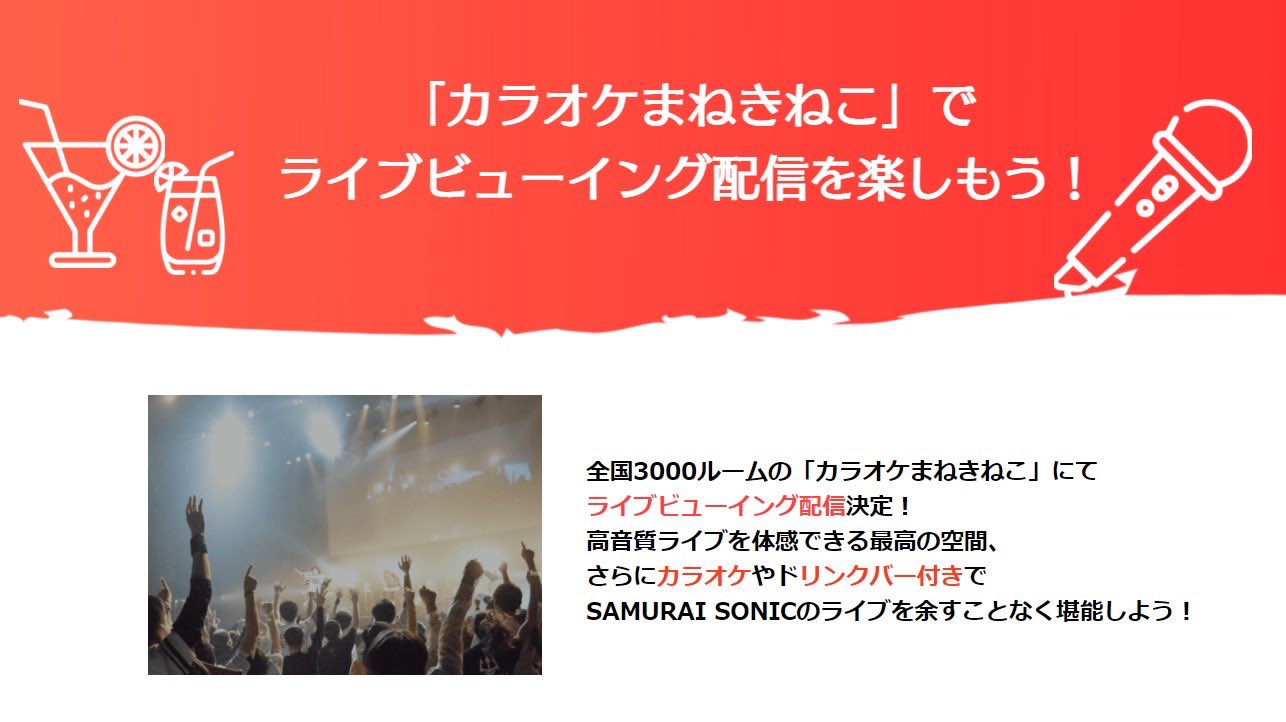 Samurai Sonic サムライソニック ライブビューイング決定 カラオケ まねきねこ にて ライブビューイング配信が決定しました 当日会場に行けない方も リアルタイムでライブを楽しむことができます 是非チェックしてみてください