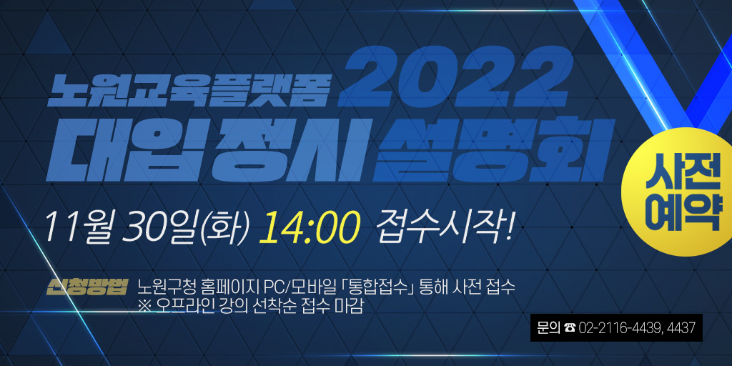 교육특구 노원구 종합교육지원체계 노원교육플랫폼과 함께 하는 2022학년도 정시 지원전략 설명회 신청자 모집

더 많은 이야기가 궁금해? bit.ly/3cN7y56

✅ 설명회 일정
- 1회 / 2021. 12. 09.(목)   - 2회 / 2021. 12. 10.(금)
- 3회 / 2021. 12. 13.(월)    - 4회 / 2021. 12. 16.(목)
