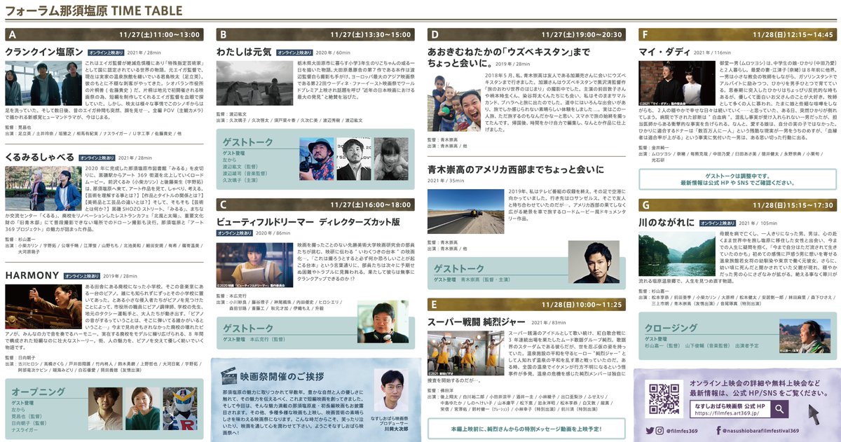 filmfes369's tweet photo. なすしおばら映画祭　★タイムテーブル★
11月27日＆28日　いよいよ開催です！

映画を通して、文化芸術に触れて下さい🌟 https://t.co/Z9sj0mdXqs