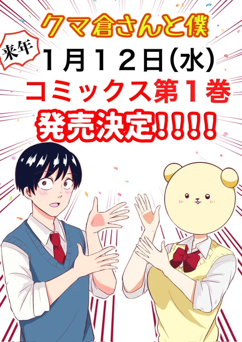 【重大告知】ついに「#クマ倉さんと僕」が『  来年1月12日(水)  』に【   単  行  本   】を発売する事が決まりましたっっ!!!応援してくださった皆さま、大変お待たせしました!来月に、また改めて告知させていただきます続報をお待ちください! 