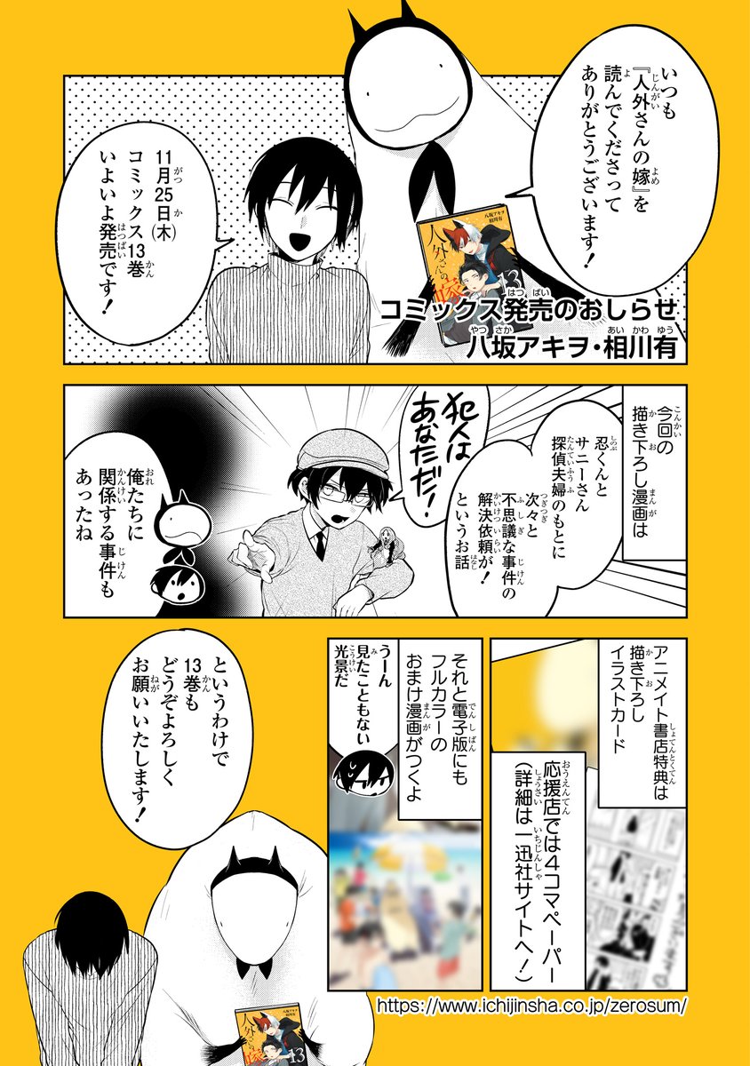 『人外さんの嫁』第13巻本日11月25日発売です‼
今回の特典はアニメイト各店イラストカード、応援店舗漫画ペーパー、電子書籍はカラー漫画です✨ 
描き下ろしは忍くんとサニーさんのお仕事が描かれます👓今巻もぜひ宜しくお願い致します‼
https://t.co/cnSa4Apb9Y 