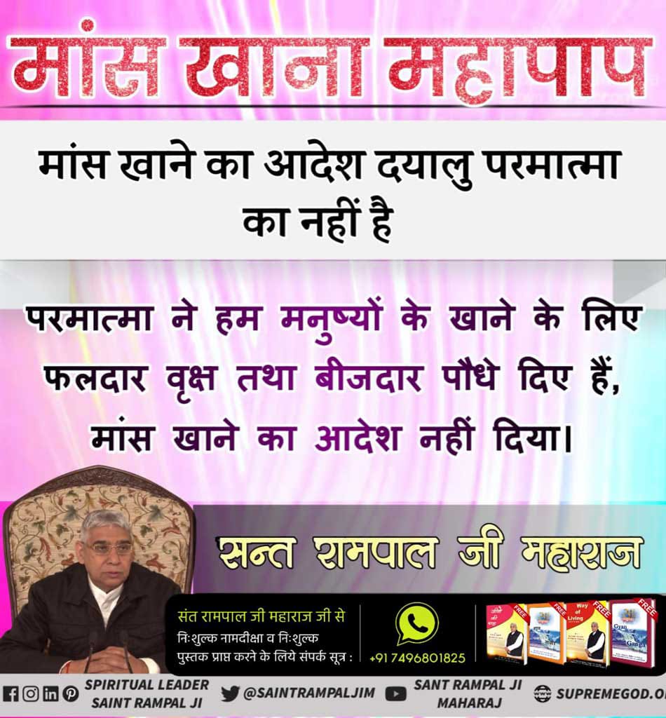 #MeatEatersViolate_LawOfGod 
 जीव हत्या महापाप
काटा कूटी जो करै, ते पाखंड को भेष।
निश्चय राम न जानहीं, कहैं कबीर संदेस।।
कबीर परमेश्वर ने कहा है कि जो पशु को मारकर उसकी देह काटा करते हैं वह सब पाखंडी हैं। 
visit:- Satlok Ashram, youtube channel