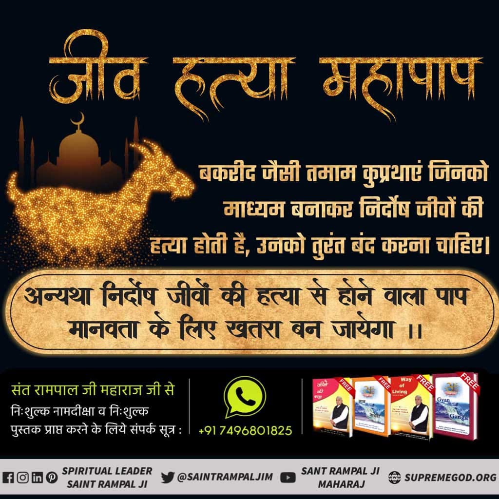 #MeatEatersViolate_LawOfGod
⚡बकरी, मुर्गी (कुकड़ी), गाय, गधा, सूअर को खाते हैं। भक्ति की (रीस) नकल भी करते हैं। ऐसे पाप करने वालों से परमात्मा दूर है। जीव हत्या करने वाले नरक के भागी।
👇👇
अधिक जानकारी हेतु Sant Rampal Ji Maharaj YouTube per visit करे।