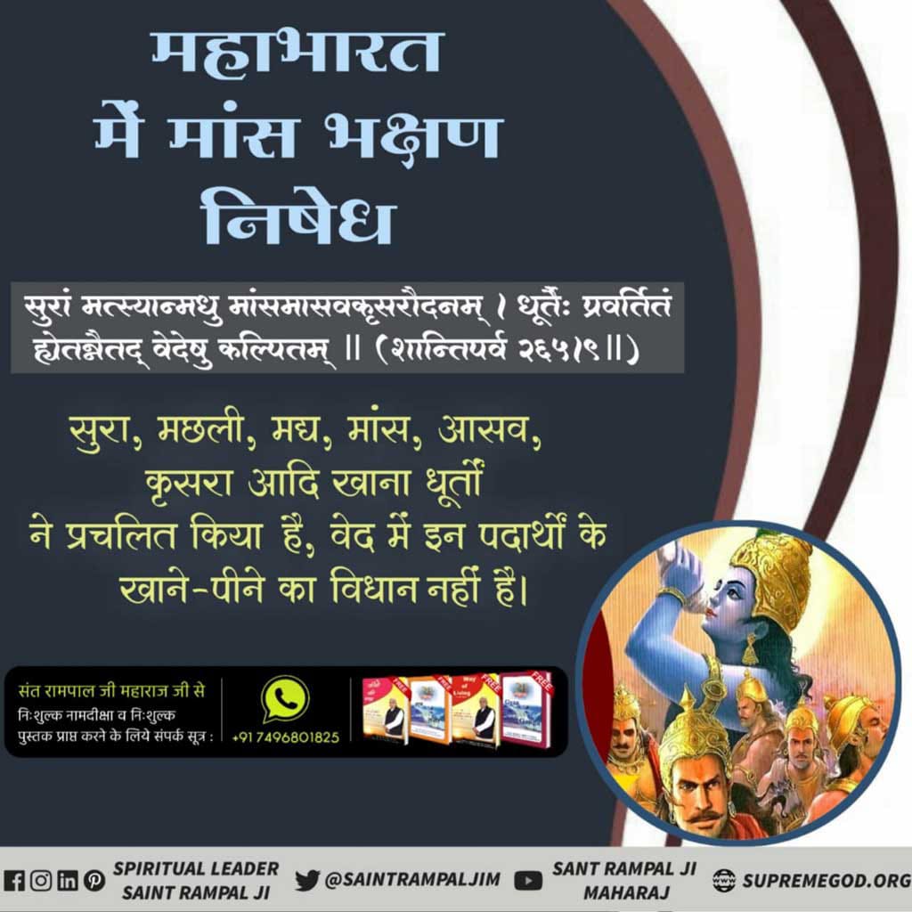 #MeatEatersViolate_LawOfGod 
नबी मुहम्मद नमस्कार है, राम रसूल कहाया, 1 लाख 80 को सौगंध जिन नहीं करद चलाया।
अरस कुरस पर अल्लह तख्त है खालिक बिन नहीं खाली, वे पैगंबर पाक़ पुरुष थे, साहिब के अब्दाली।।
<a href="/SaintRampalJiM/">Sant Rampal Ji Maharaj</a>
Must Watch Sadhana TV channel at 7:30 PM.