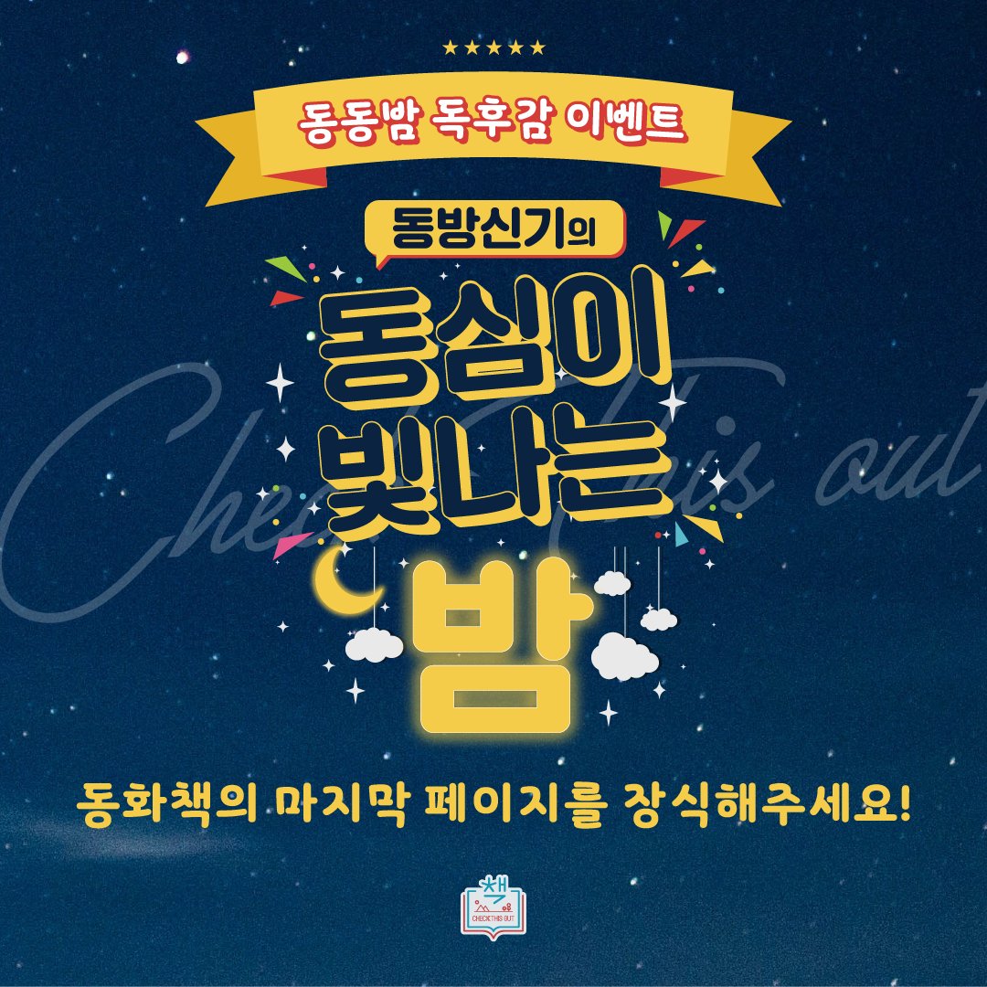 CheckThisOut_o's tweet photo. 🎁책디스아웃 동화책 독후감 이벤트 마지막 날!🎁

✨동화책 감상문 쓰고, 작가들의 싸인이 남은 동화책도 받아가세요!✨

#책디스아웃_마지막페이지

https://t.co/yyiNu9IOBQ

#동방신기 #유노윤호 #최강창민 #東方神起 #TVXQ #책디스아웃 #CHECKTHISOUT https://t.co/jLumAu0PwN