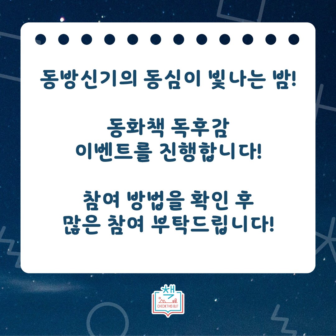 CheckThisOut_o's tweet photo. 🎁책디스아웃 동화책 독후감 이벤트 마지막 날!🎁

✨동화책 감상문 쓰고, 작가들의 싸인이 남은 동화책도 받아가세요!✨

#책디스아웃_마지막페이지

https://t.co/yyiNu9IOBQ

#동방신기 #유노윤호 #최강창민 #東方神起 #TVXQ #책디스아웃 #CHECKTHISOUT https://t.co/jLumAu0PwN