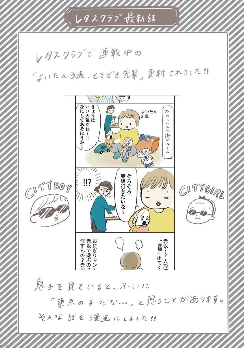 レタスクラブで連載中の「よいたん3歳、ときどき先輩」更新されました!

息子と一緒にいると、「東京産まれの子だな…」と思うことがあります。
そんな話を漫画にしました🙋‍♀️

https://t.co/7hEuy5ryBe 