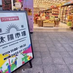 アジアングルメの宝庫!吉祥寺にオープンしたアジア食品専門店「亜州太陽市場」に大注目!