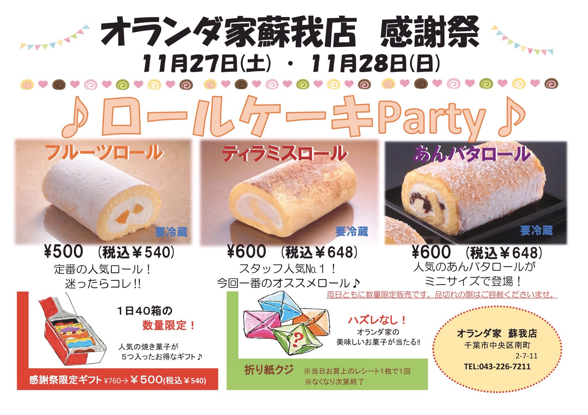オランダ家 公式アカウント 店舗イベントのお知らせ 21年11月27日 土 28日 日 オランダ家蘇我店感謝祭を開催いたします ๑ ๑ و 2日間限定で3種類のロールケーキを販売する他 人気焼き菓子が5つ入ったお得なギフトもご用意いたしますꔛ