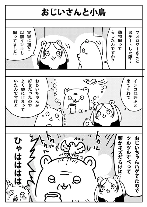 #漫画が読めるハッシュタグ
#ペット
#小鳥
#インコ 