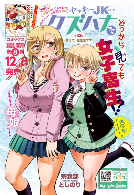 「ヤンキーJKクズハナちゃん」第83話掲載の週刊少年チャンピオン52号発売されました。
今回はセンターカラーでの掲載、ありがとうございます!  お話はママ無双。
第1～3話無料試し読みゼヒご覧ください→https://t.co/WgJWYB9rOv 
