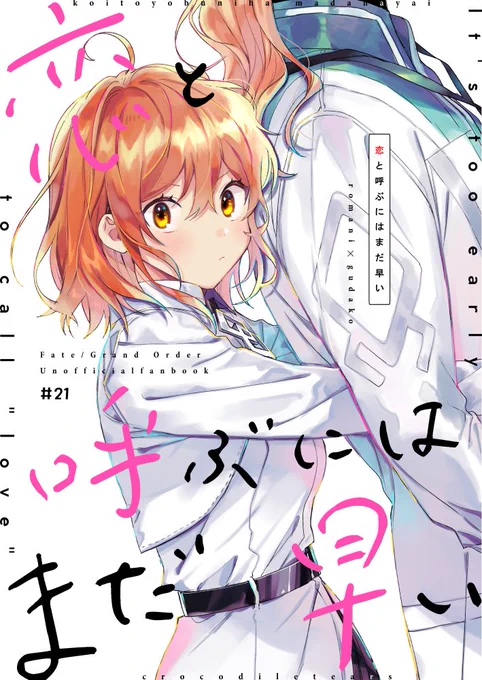 【おしらせ】
11/28合わせの新刊、2冊ともとらのあなさんで予約はじまっておりました!
よろしくお願いします☺️

恋と呼ぶにはまだ早い(ロマぐだ♀)
🌸https://t.co/vz0IGD6s02

シンデレラ・セレブレーション(オベぐだ♀)
🌸https://t.co/gMiwRVI1EK 