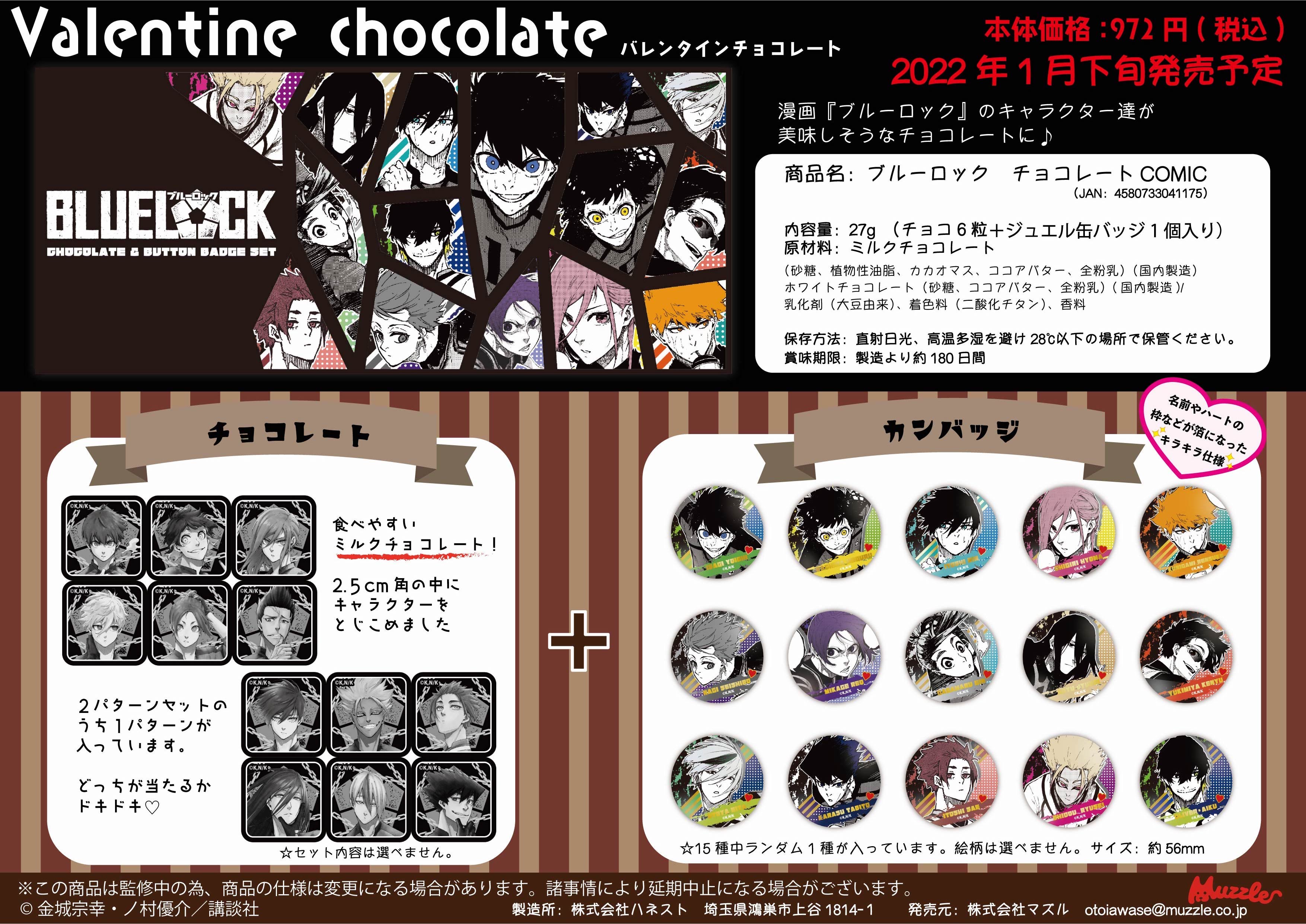 漫画『ブルーロック』初のバレンタインチョコレート受注開始