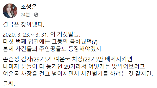 khkim2744's tweet photo. 조성은님

결국은 찾아냈다.
2020. 3. 23.~ 3. 31. 의 거짓말들.
다섯 번째 입건에는 그동안 묵혀뒀던(?)
본체 사건들의 주인공들도 등장해야겠지.
손준성 검사(29기)가 여운국 차장(23기)만 배제시키면
나머지 분들이 다 동기인 29기라서 어떻게든 맞먹어보려고 https://t.co/T7fnVNsAKo