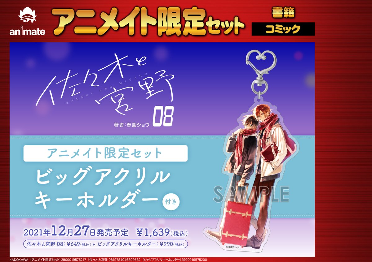 佐々木と宮野8巻ビックアクキー付き 佐々木と宮野8巻の、アニメイトの有償特典のアクリルキーホルダー