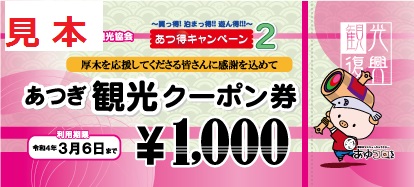 厚木市 あゆコロちゃん On Twitter: "「あつ得キャンペーン」の第二弾が１２月から始まるBoo～♪ 期間中、指定する市内旅館・ホテルに宿泊した 人は、１泊につき千円分の飲食、お買い物、レジャーで使える「あつぎ観光クーポン券」がもらえるよ～ん♪ 詳細は、市観光協会Hp ...