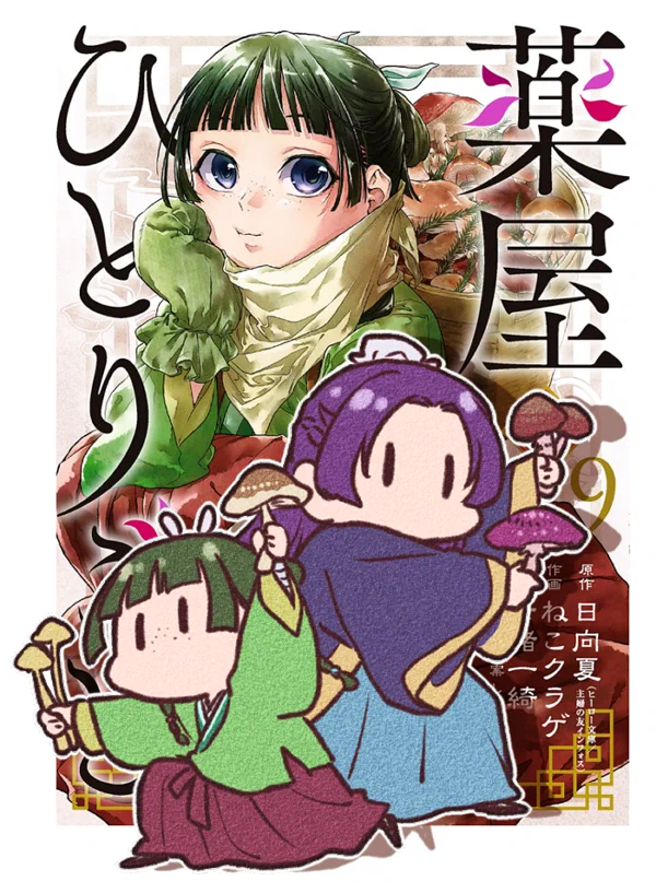 薬屋のひとりごと　ねこクラゲ先生　特典 ねこクラゲ✽薬屋⑰発売中 on X: 