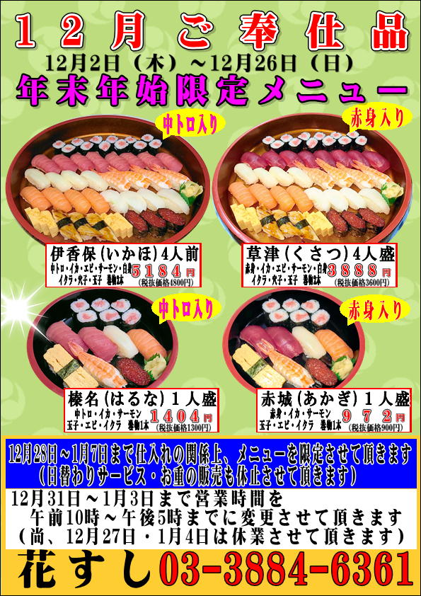 花すし 花畑店 １２月のご奉仕品 年末年始のお知らせ 年末年始のご予約は 12月2日よりお承ります 12月27日 1月4日はお休みさせて頂きます お持ち帰り寿司 テイクアウト 寿司 マグロ 鮪 天然鮪 足立区花畑 花畑 文教大学 足立キャンパス