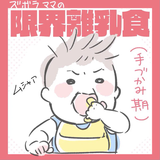 つかみ食べに悩んでいた頃のメモが出てきたのでイラストにしました。
なるべく包丁もまな板も使いたくないズボラ母の #限界離乳食 !!

#つかみ食べ #育児イラスト #離乳食 